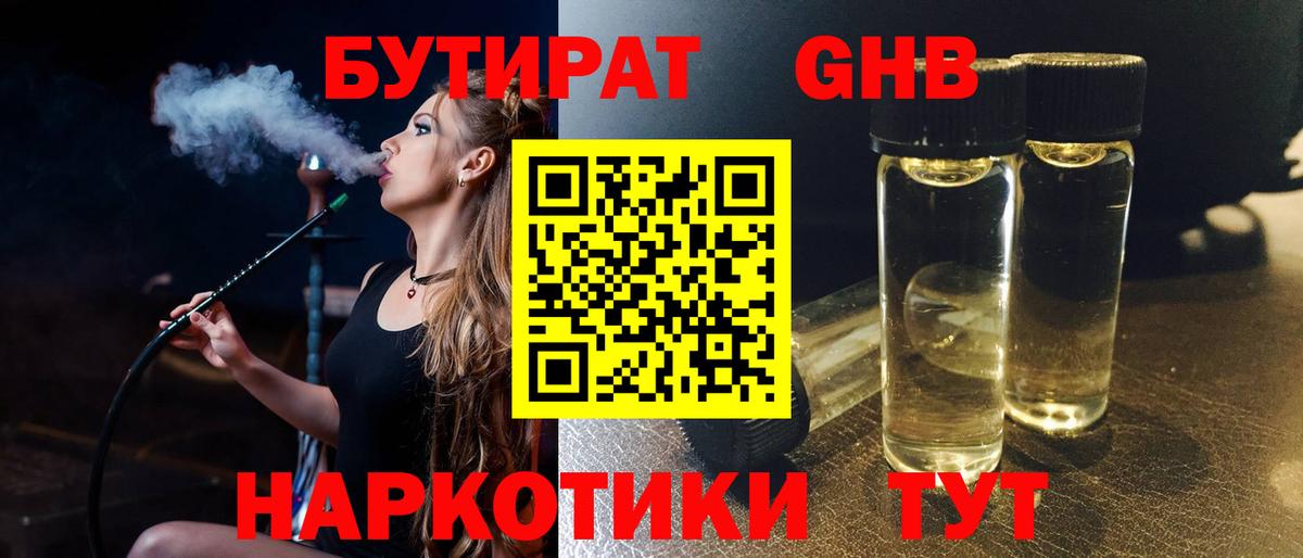 БУТИРАТ  Приморско-Ахтарск  БУТИРАТ BDO 