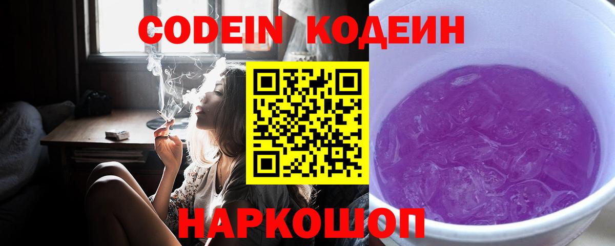 Codein напиток Lean (лин)  Вход с VPN  Codein Purple Drank  Приморско-Ахтарск 